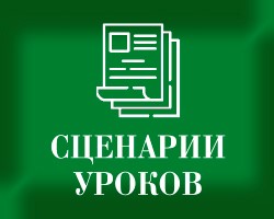 Сценарии уроков