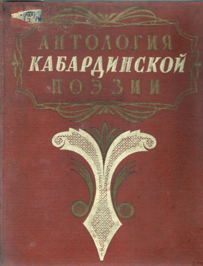 Антология кабардинской поэзии.