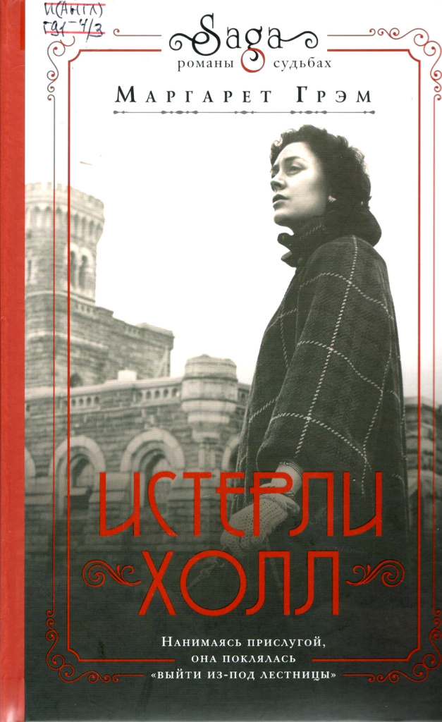 Грэм. Истерли Холл