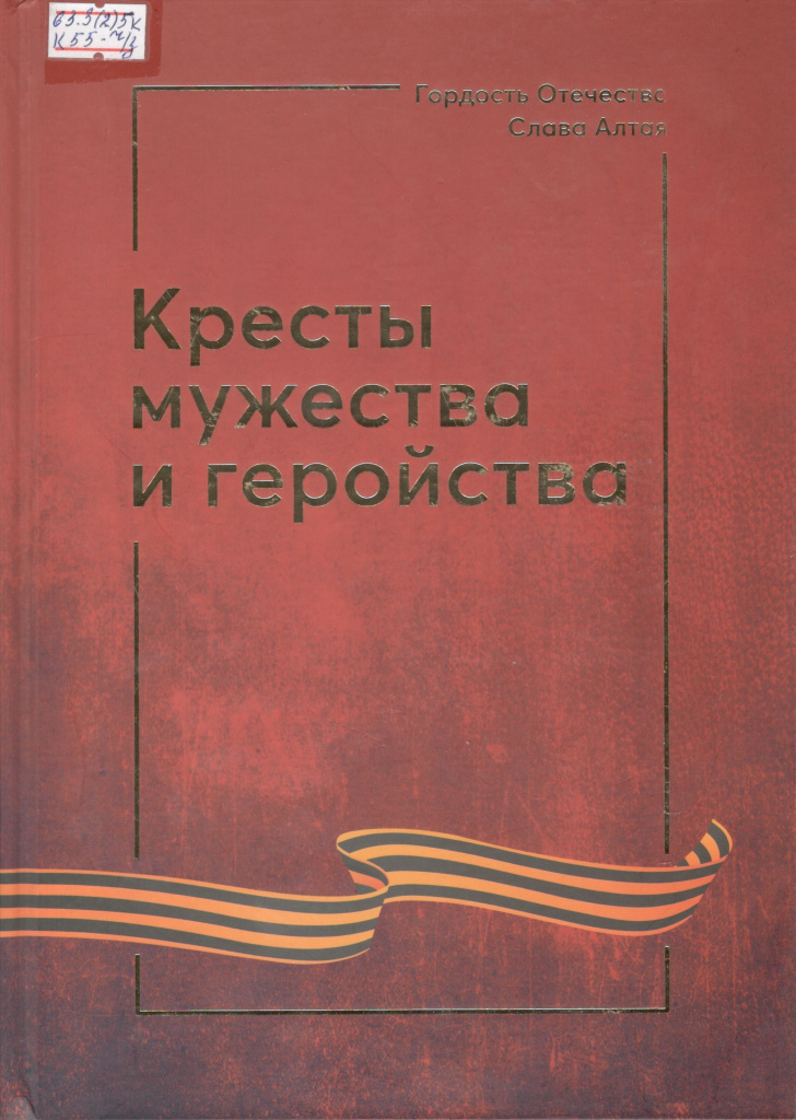 Кобелев А. И. Кресты мужества и геройства / А. И. Кобелев. – Барнаул : ОАО «Алтайский дом печати», 2022. – 800 с.