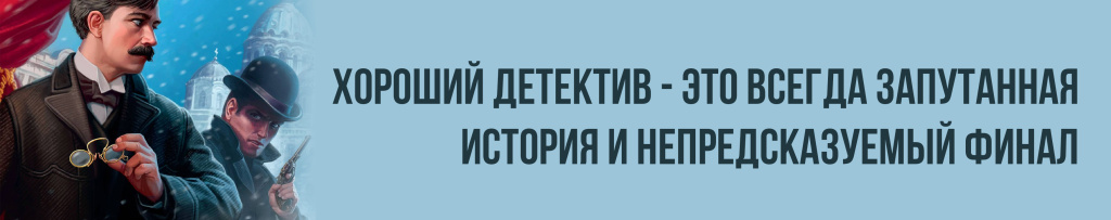 Детективные истории