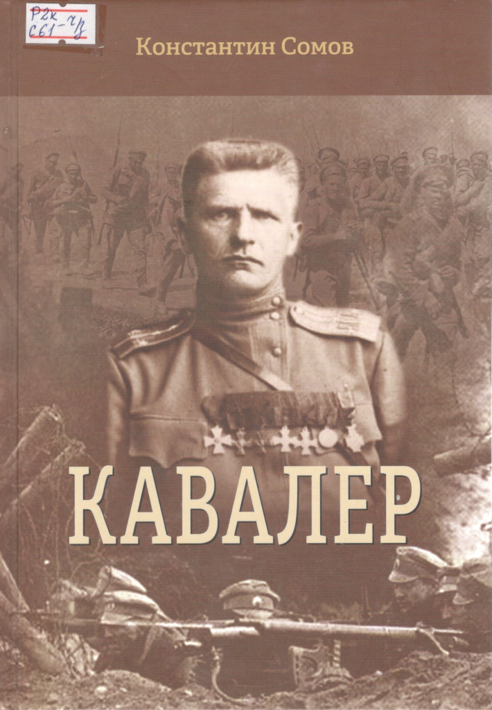 Сомов, К. Кавалер. (Хроники Александра Алябьева. 1914–1918) / К. Сомов. – Барнаул : ООО «ИПП «Алтай», 2022. – 556 с.