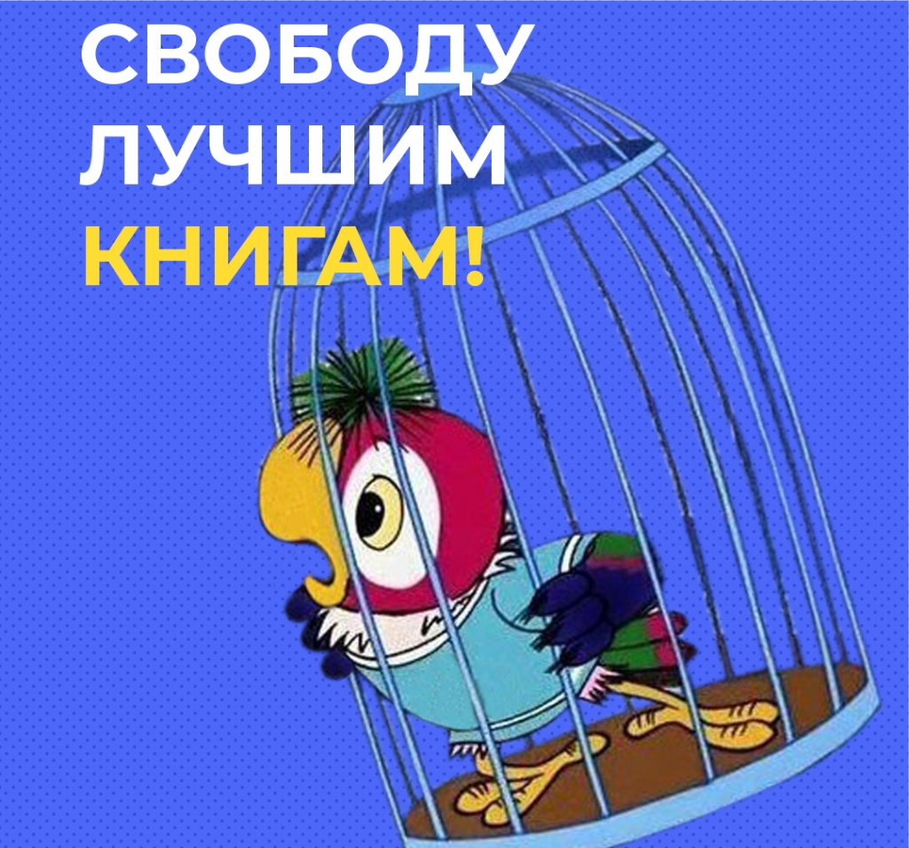Свободу лучшим книгам