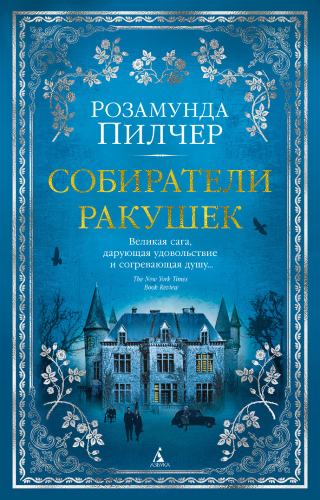 Собиратели ракушек. Р. Пилчер.jpg