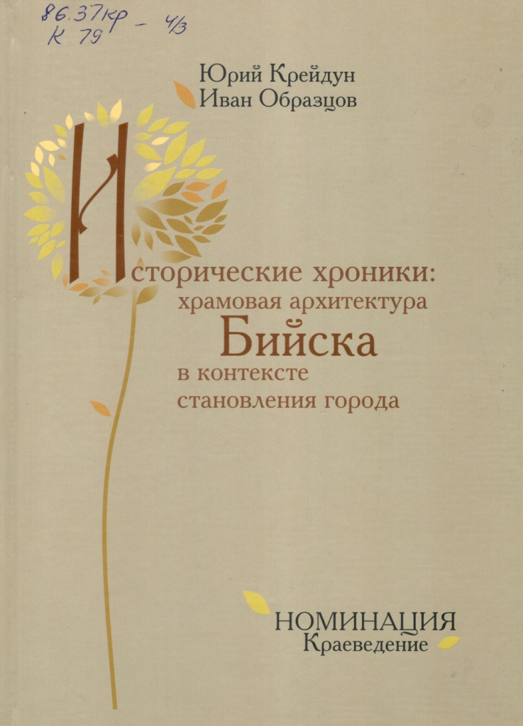 Исторические хроники: храмовая архитектура Бийска в контексте становления города