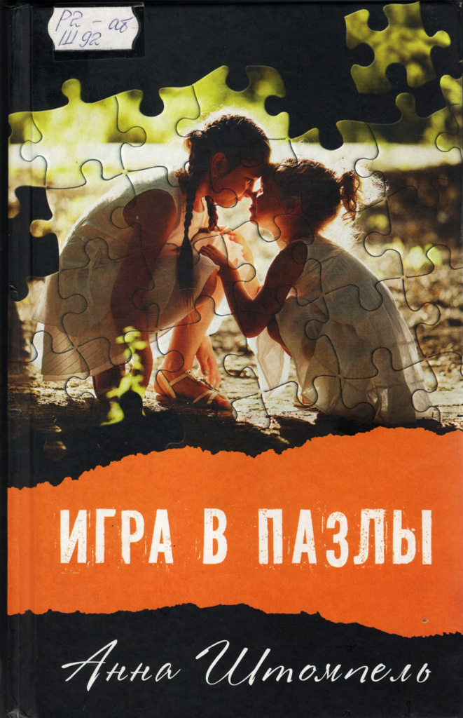 Штомпель. Игра в пазлы.jpg