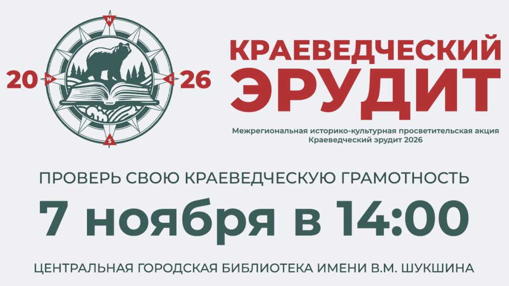 Краеведческий эрудит 2026