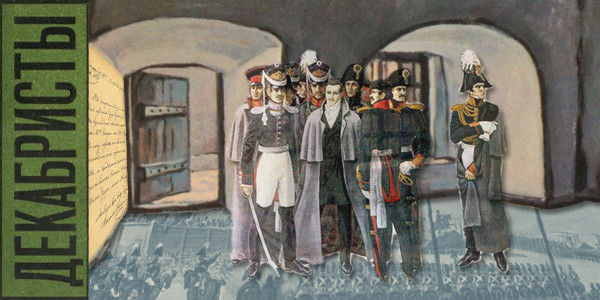 Декабристы.jpg