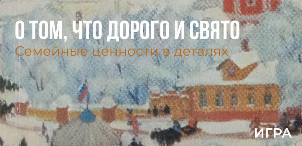 О том что дорого и свято
