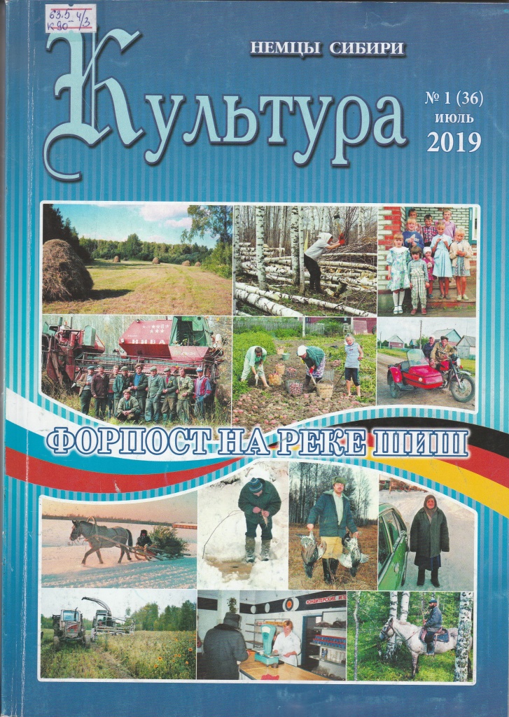 Культура. Немцы Сибири - № 1 (36), июль, 2019.
