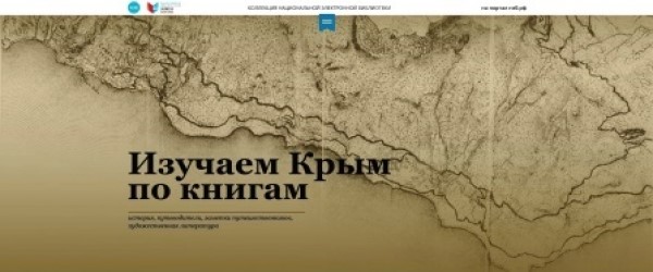 Изучайте Крым по книгам