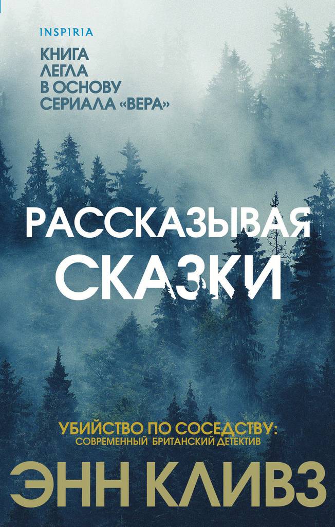 Рассказывая сказки. Э. Кливз