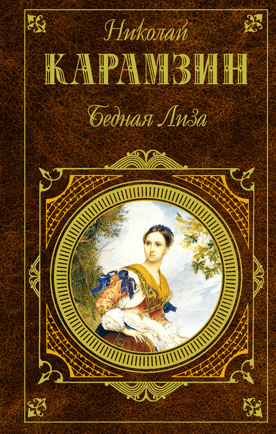 Карамзин. Бедная Лиза.