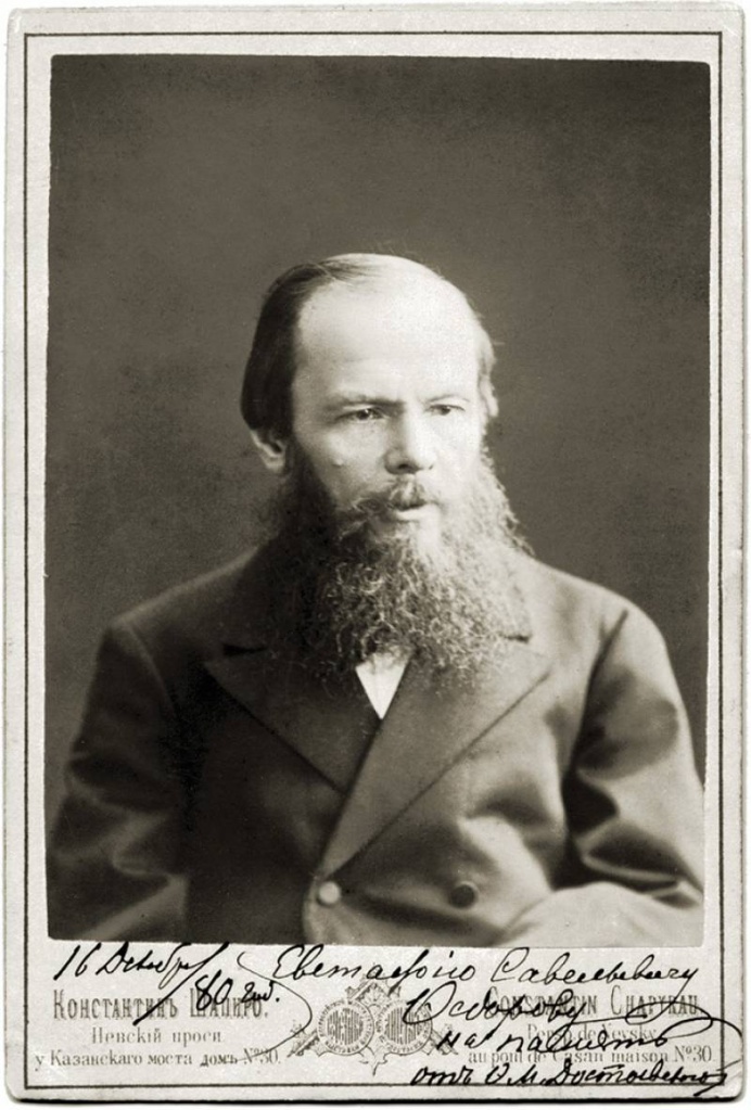 Достоевский