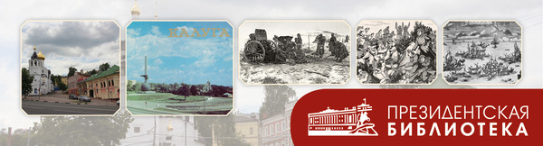 Историческое просвещение с Президентской библиотекой (август 2026)