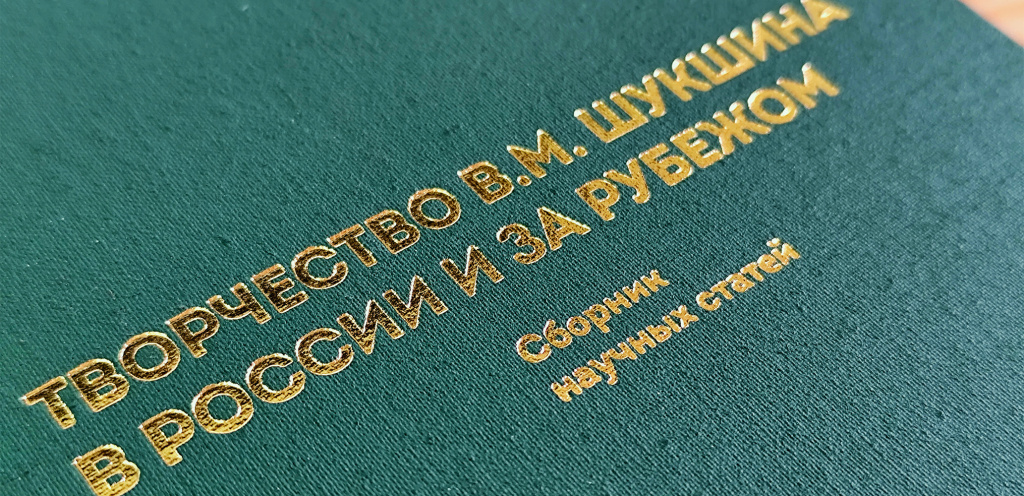 Творчество В. М. Шукшина в России и за рубежом.