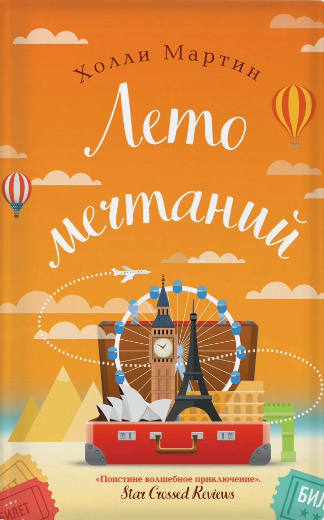 Холли Мартин. Лето мечтаний