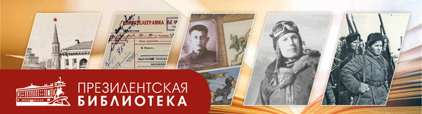 Историческое просвещение с Президентской библиотекой
