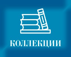 Коллекции
