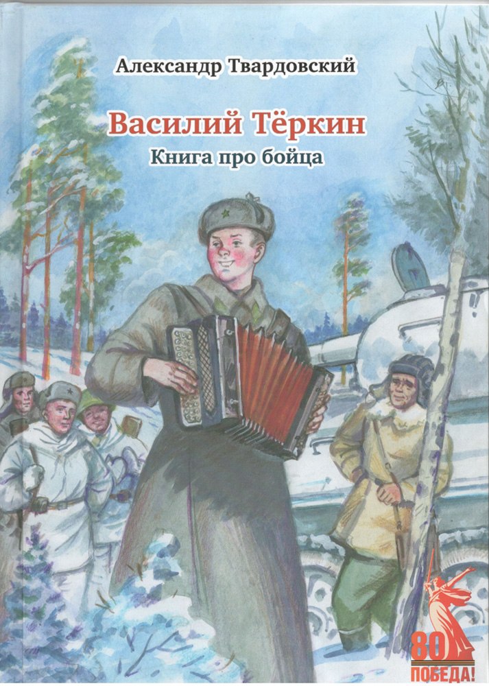 Василий Тёркин.