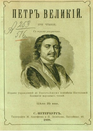 рис. 9 Петр Великий. Три чтения