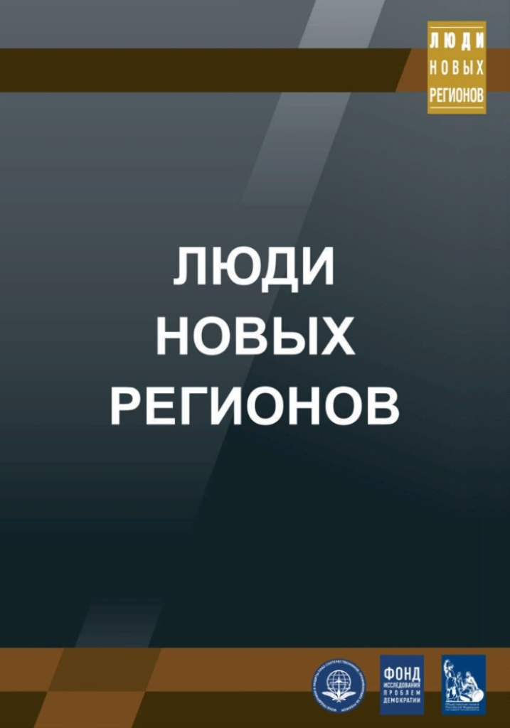 Люди новых регионов.