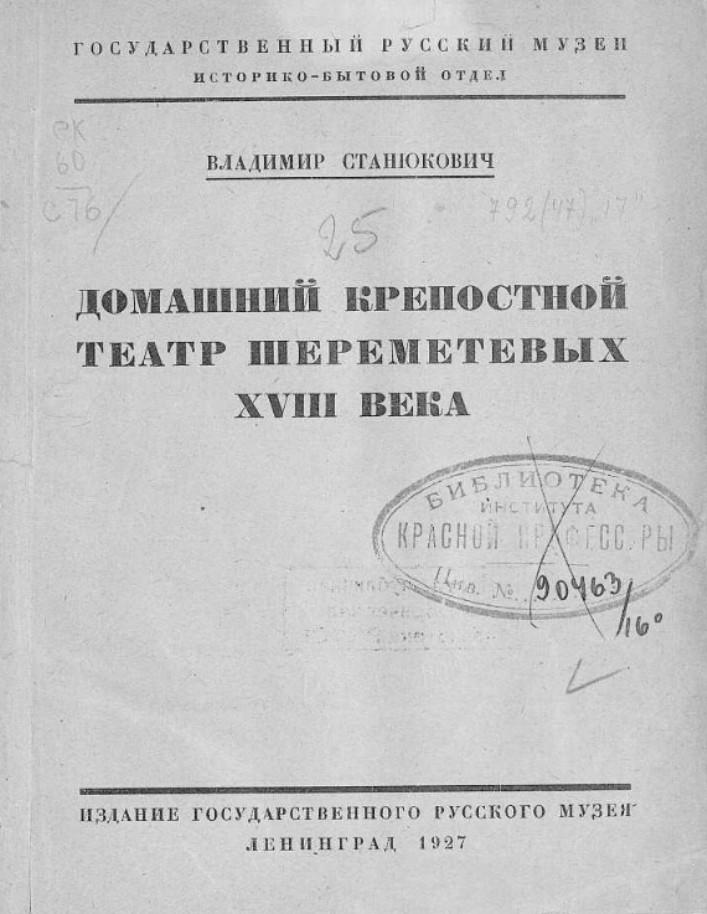 Станюкович В. К. Домашний крепостной театр Шереметевых XVIII века. - Ленинград 1927.