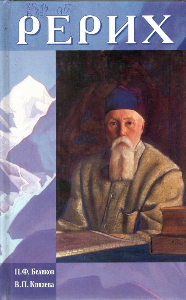 П.Ф. Беликов, В.П. Князева - «В.П. Рерих»