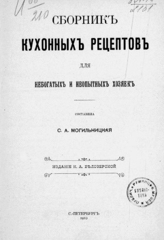 «Сборник кухонных рецептов для небогатых и неопытных хозяек»