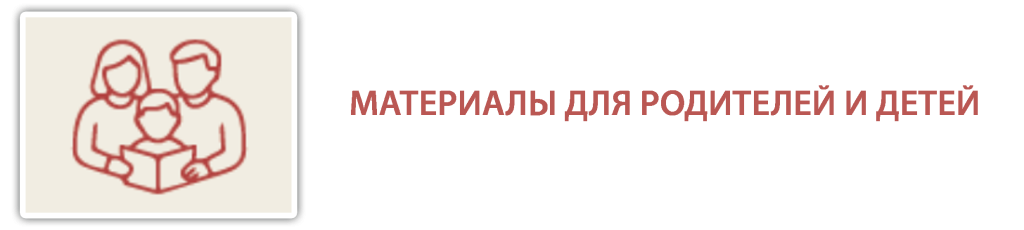 Для родителей и детей 5 для родителей и детей.png