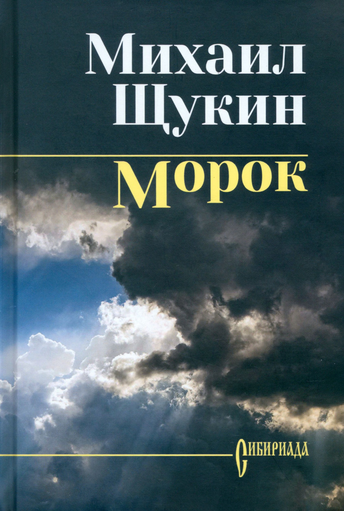 Щукин. Морок