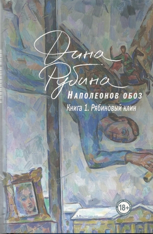 Дина Рубина - Наполеонов обоз - книга 1 Дина Рубина - Наполеонов обоз - книга 1