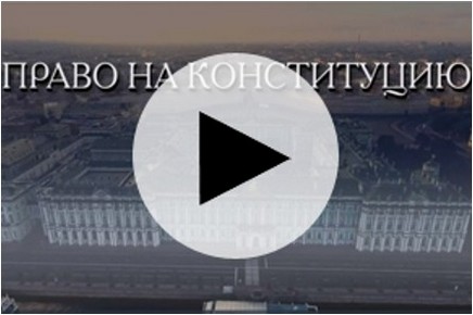 фильм - Право на конституцию
