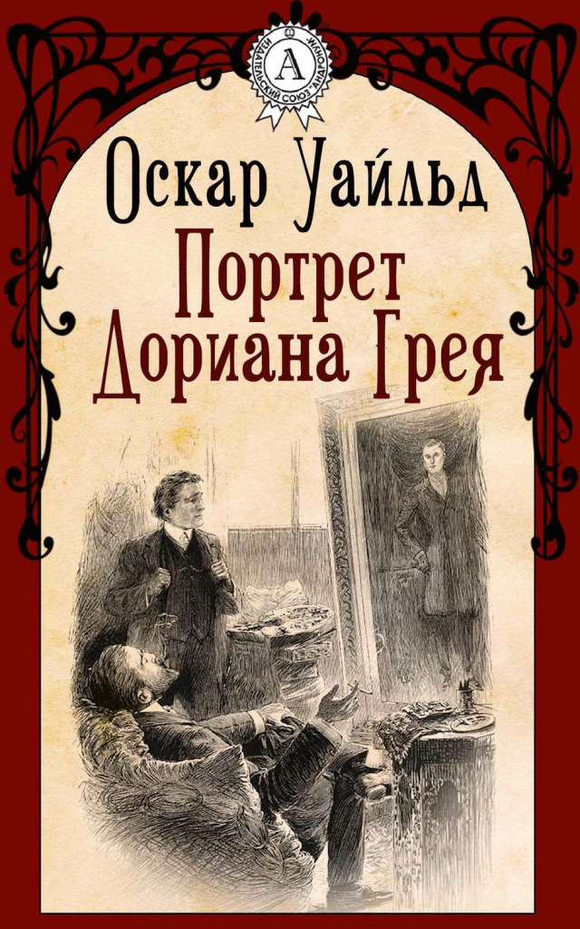 Оскар Уайльд – «Портрет Дориана Грея»