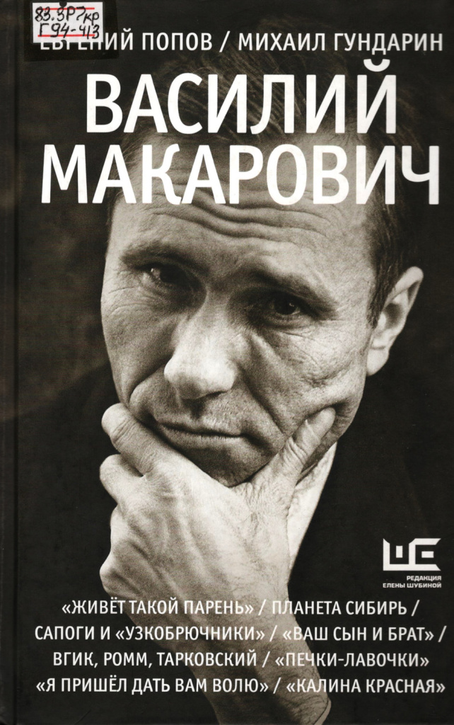 Гундарин. Василий Макарович