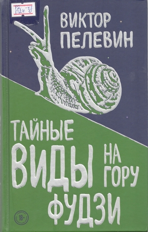 Виктор Пелевин - Тайные виды на гору Фудзи