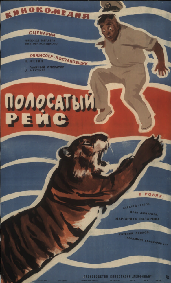 Полосатый рейс. киноплакат 1961. худ. М. Хейфец Полосатый рейс. киноплакат 1961. худ. М. Хейфец