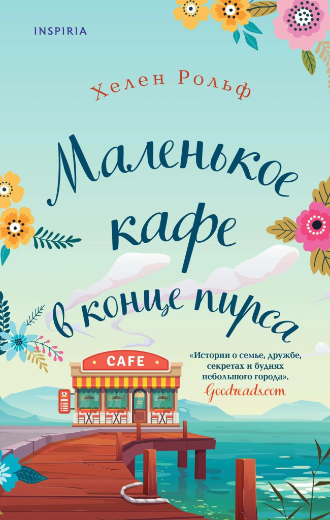 Хелен Рольф. Маленькое кафе в конце пирса