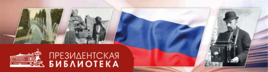 Историческое просвещение с Президентской библиотекой