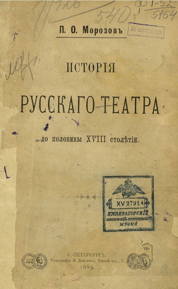 История русскаго театра до половины XVIII столетия (1889)