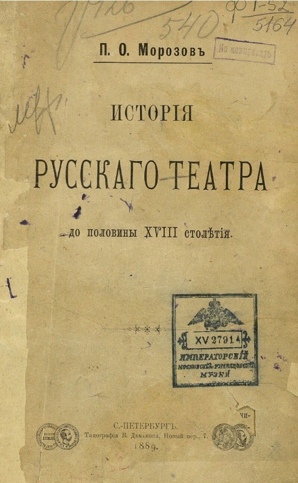 История русскаго театра до половины XVIII столетия (1889)