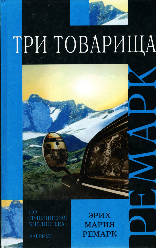 Ремарк. Три товарища.jpg
