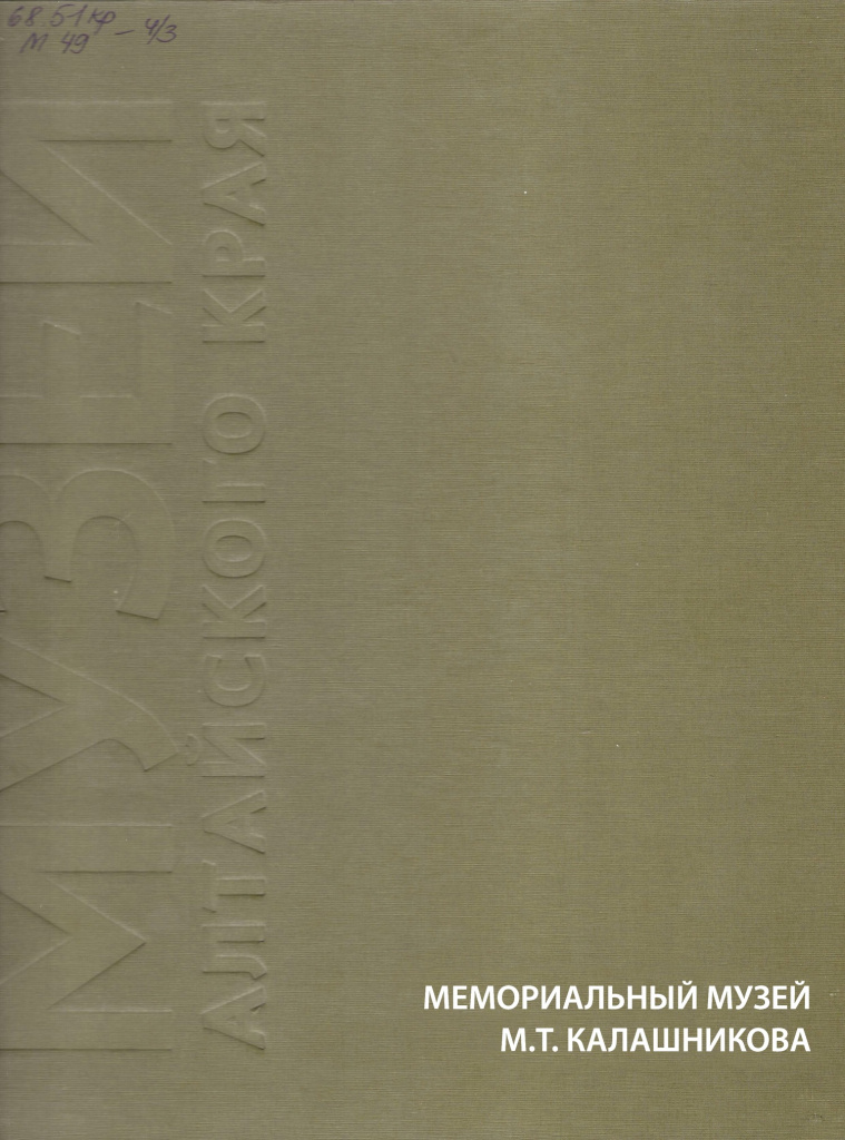 Мемориальный музей М. Т. Калашникова