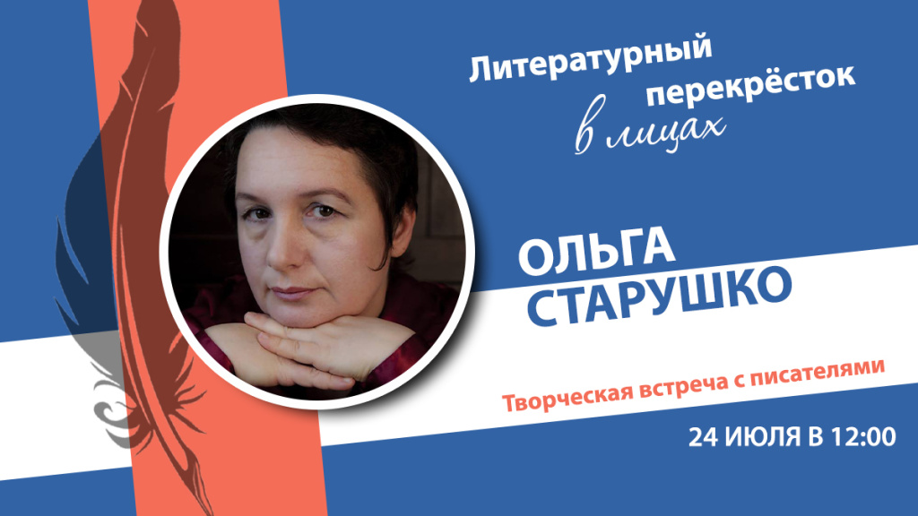 Поэзия, рождённая Россией: Ольга Старушко (Данилова) на литературном перекрёстке «Шукшин и вся Россия».
