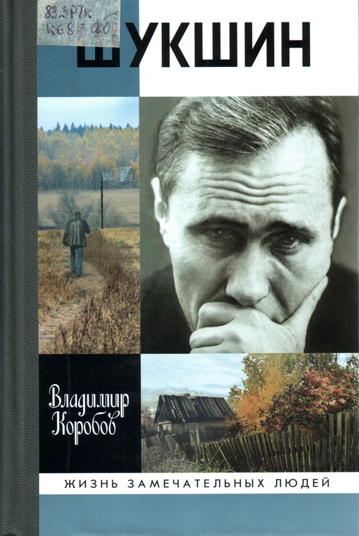 Коробов В. И. Василий Шукшин Вещее слово