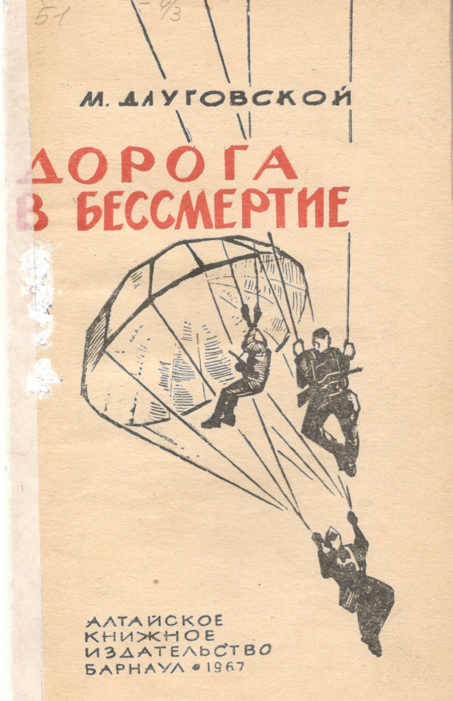 Длуговской. Дорога в бессмертие.