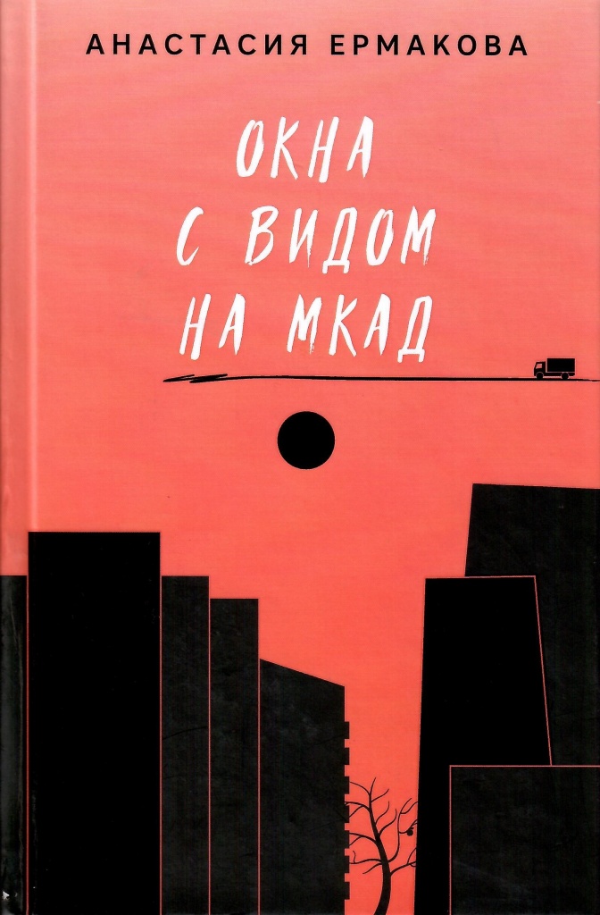 Ермакова А. Окна с видом на МКАД