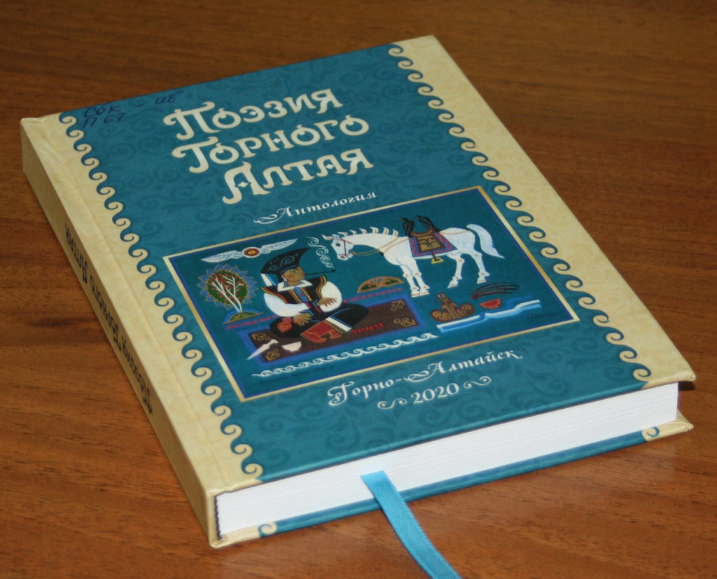 Поэзия Горного Алтая_