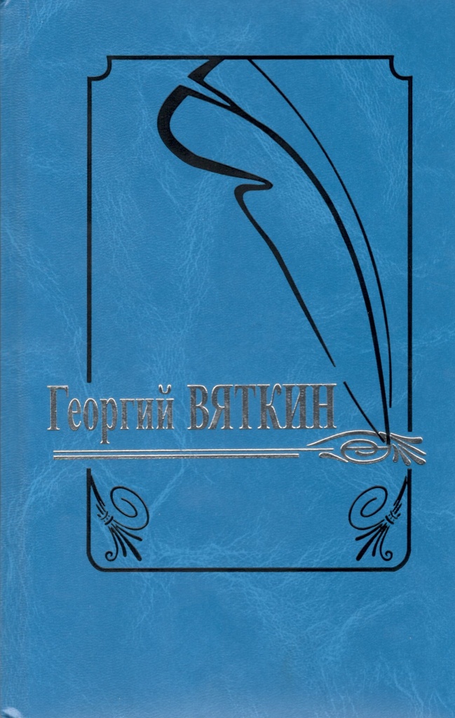 Г. Вяткин 1.jpg