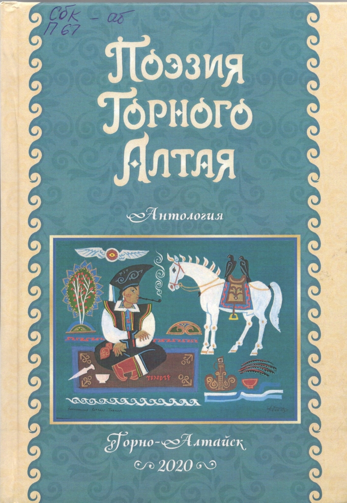 Поэзия Горного Алтая